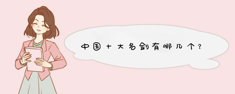 中国十大名剑有哪几个？,第1张