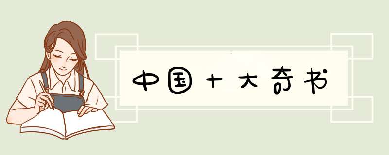中国十大奇书,第1张