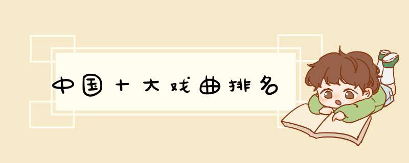 中国十大戏曲排名
