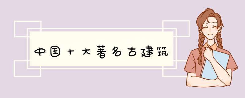 中国十大著名古建筑,第1张