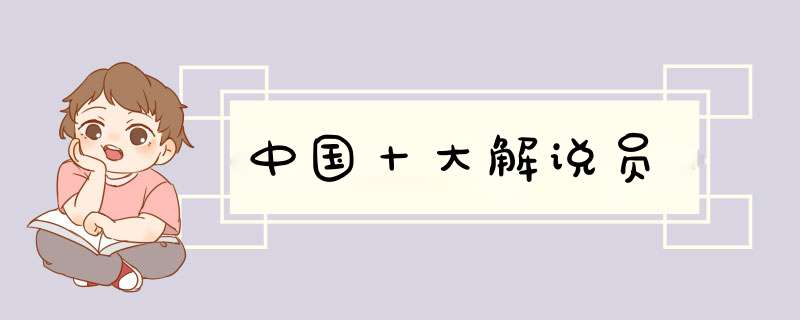 中国十大解说员,第1张