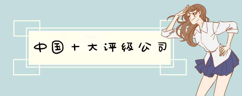 中国十大评级公司,第1张