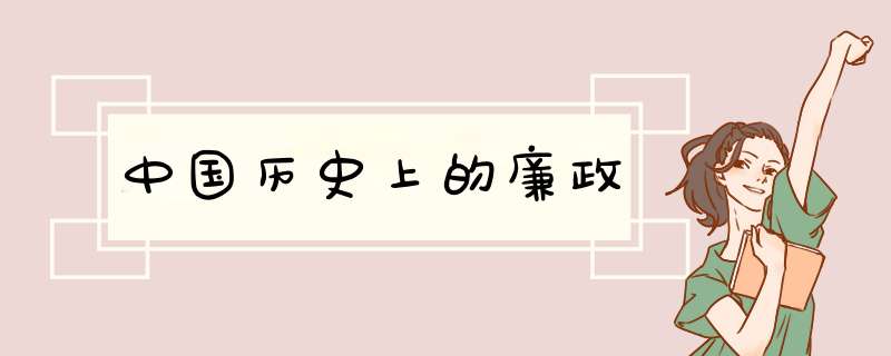 中国历史上的廉政,第1张