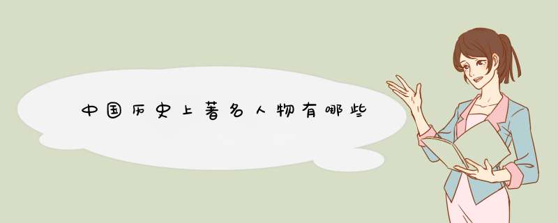 中国历史上著名人物有哪些
