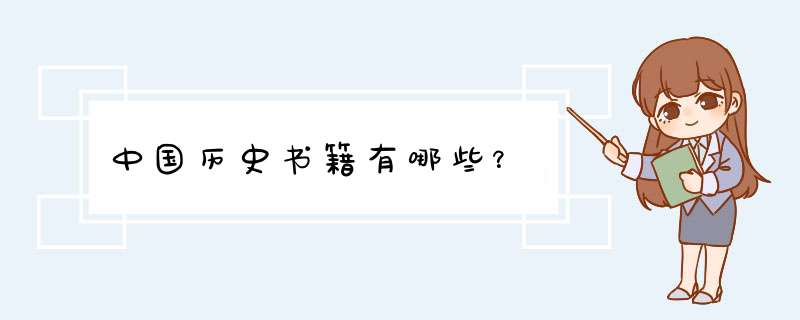 中国历史书籍有哪些？,第1张