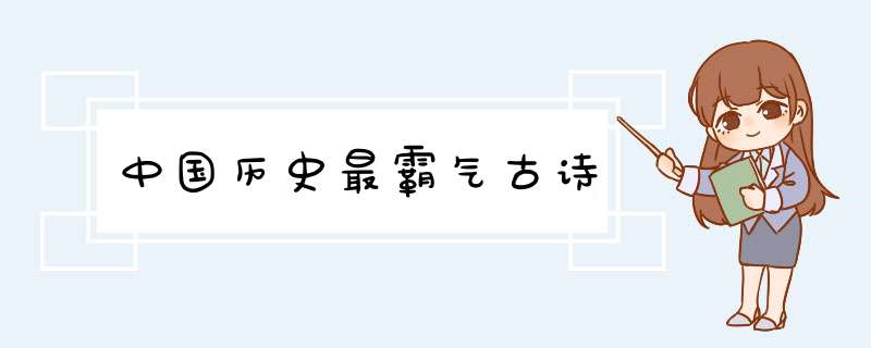 中国历史最霸气古诗