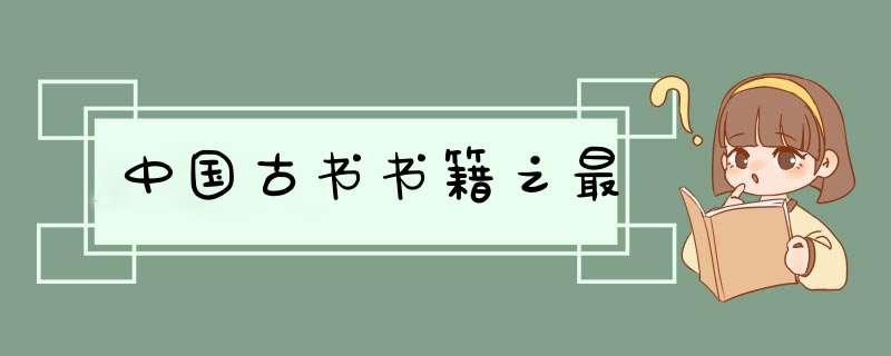 中国古书书籍之最