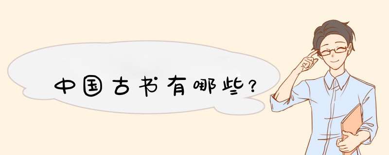 中国古书有哪些？