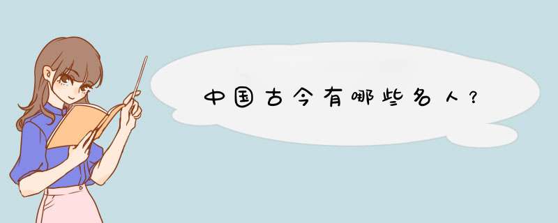 中国古今有哪些名人？,第1张