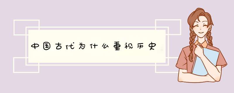 中国古代为什么重视历史,第1张