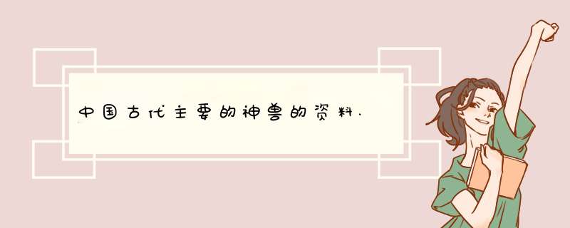 中国古代主要的神兽的资料.,第1张