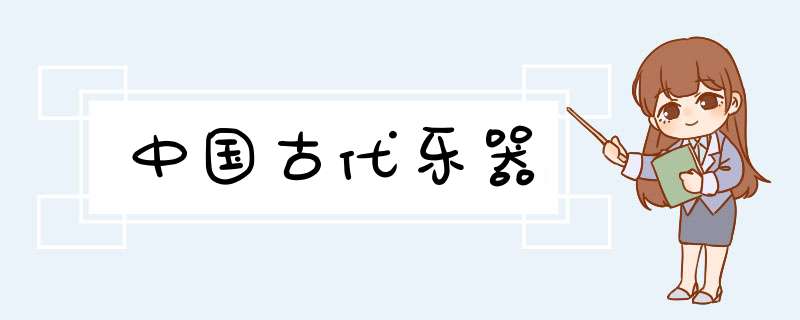 中国古代乐器