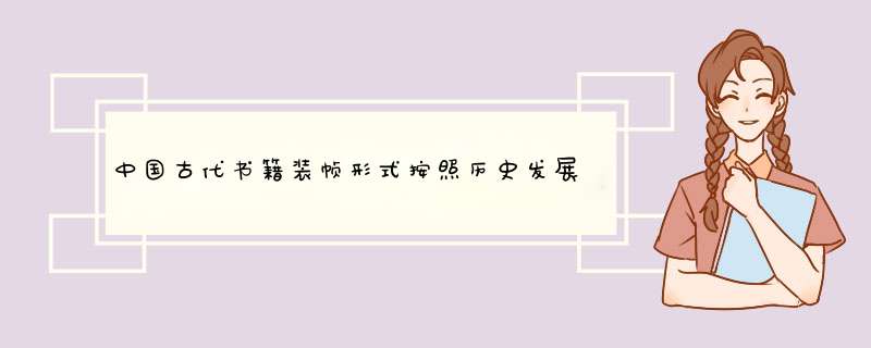 中国古代书籍装帧形式按照历史发展顺序排列