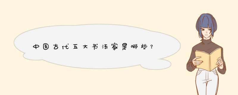 中国古代五大书法家是哪些？,第1张