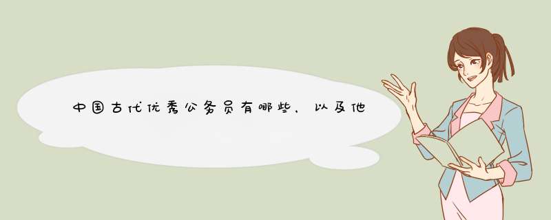 中国古代优秀公务员有哪些，以及他们办公的优秀思维，有什么书籍可参考呢,第1张