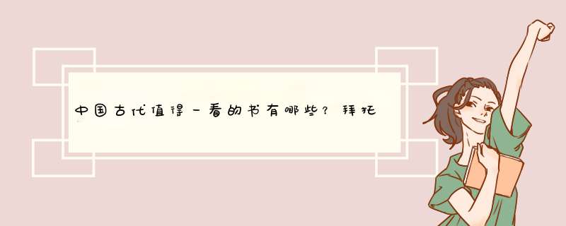 中国古代值得一看的书有哪些？拜托各位大神