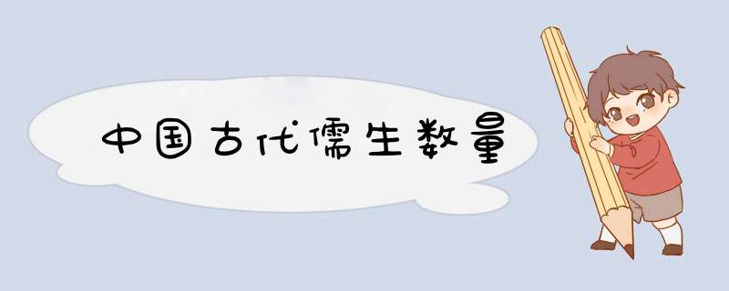 中国古代儒生数量,第1张