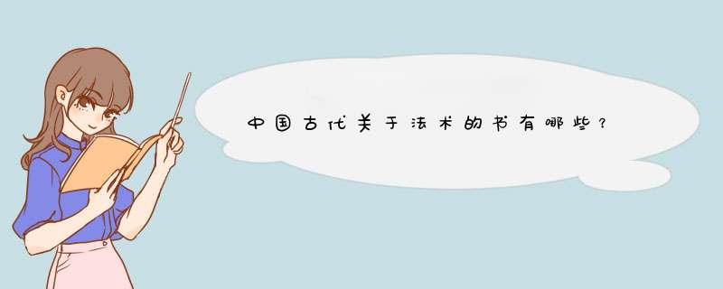 中国古代关于法术的书有哪些？