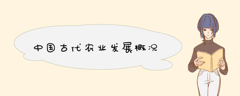 中国古代农业发展概况,第1张