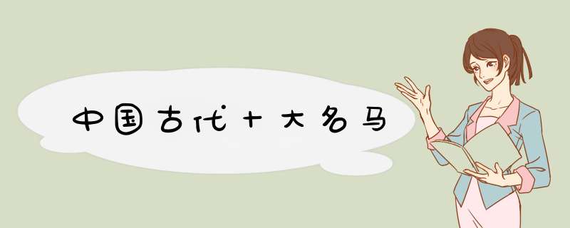 中国古代十大名马,第1张
