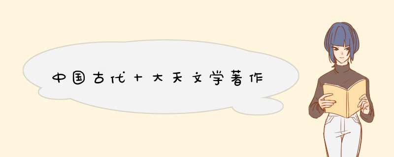 中国古代十大天文学著作,第1张