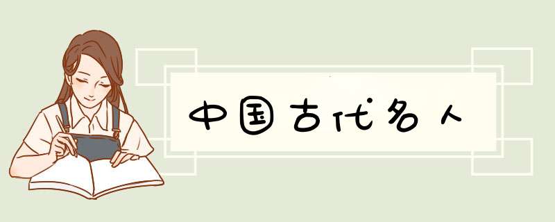 中国古代名人,第1张