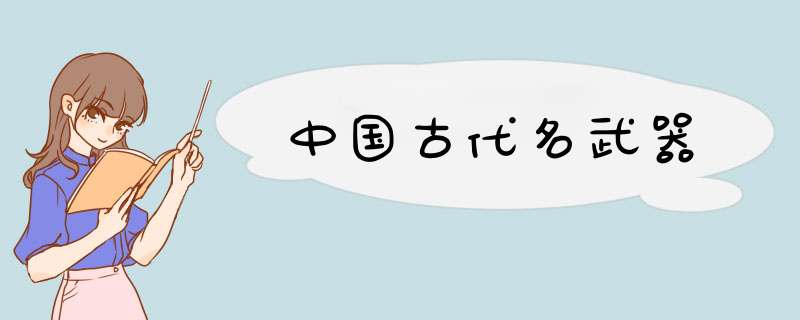 中国古代名武器,第1张