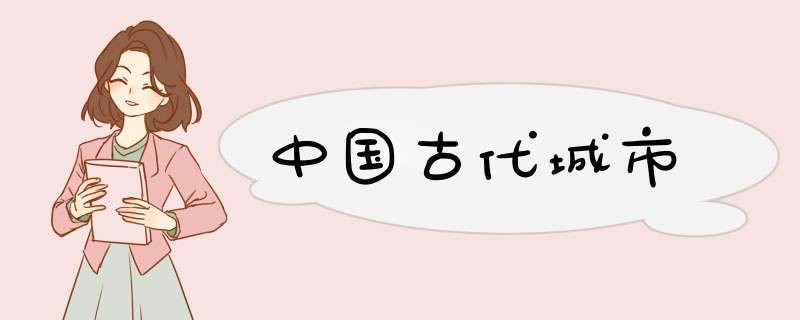 中国古代城市,第1张