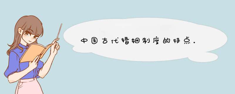 中国古代婚姻制度的特点。,第1张