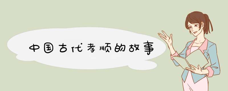 中国古代孝顺的故事,第1张