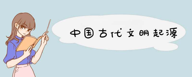 中国古代文明起源,第1张