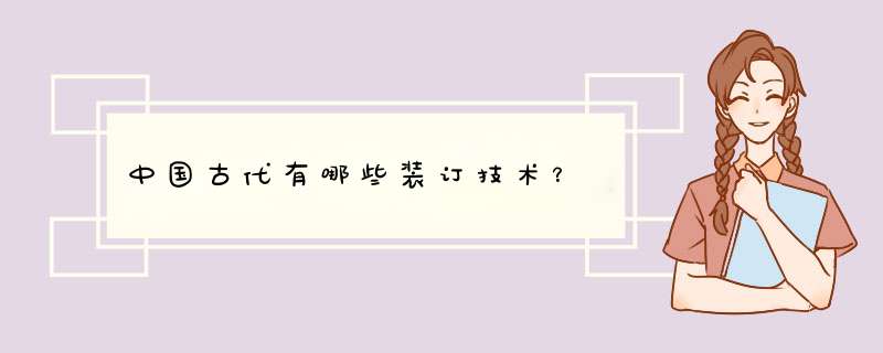 中国古代有哪些装订技术？,第1张