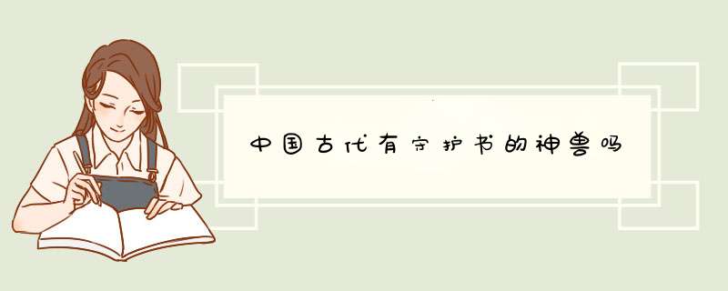 中国古代有守护书的神兽吗,第1张