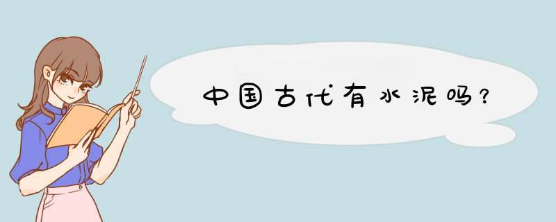 中国古代有水泥吗？