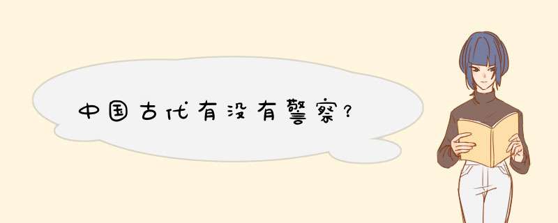 中国古代有没有警察？,第1张