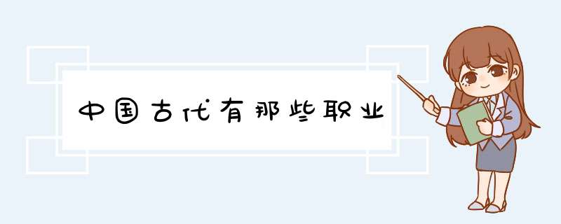 中国古代有那些职业,第1张