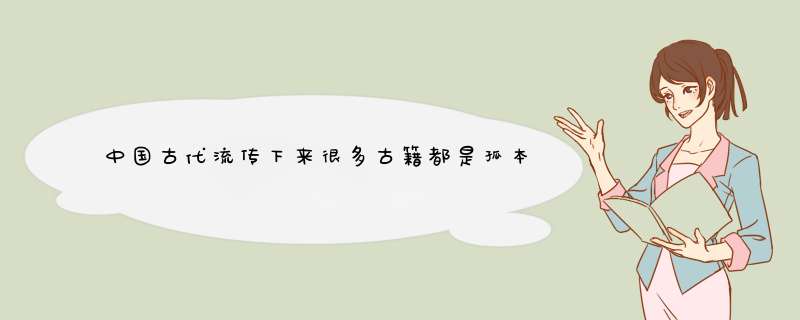 中国古代流传下来很多古籍都是孤本，为何不多抄录几本呢？,第1张