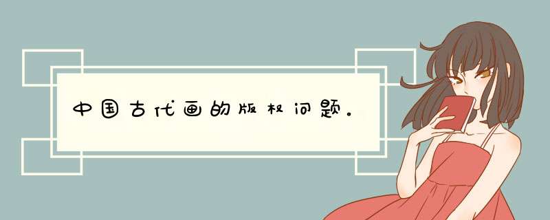 中国古代画的版权问题。,第1张