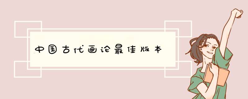 中国古代画论最佳版本,第1张