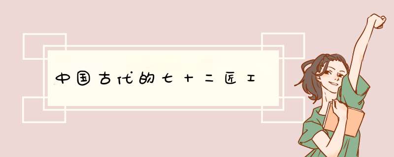 中国古代的七十二匠工