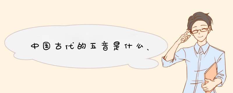 中国古代的五音是什么、