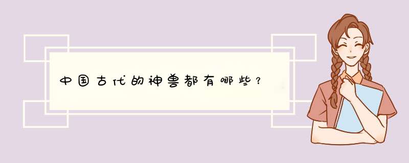 中国古代的神兽都有哪些？,第1张