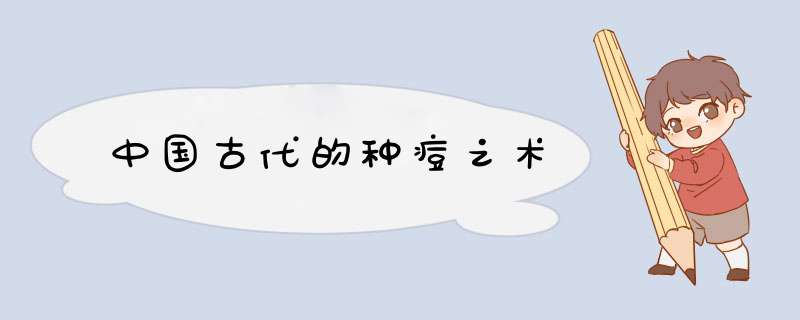 中国古代的种痘之术,第1张