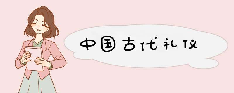 中国古代礼仪,第1张