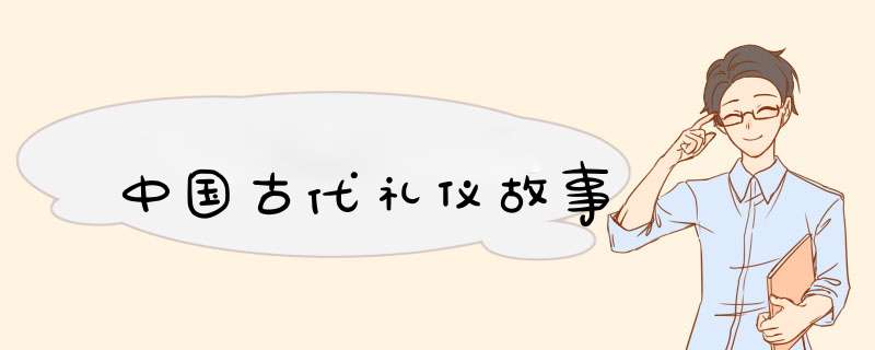 中国古代礼仪故事,第1张