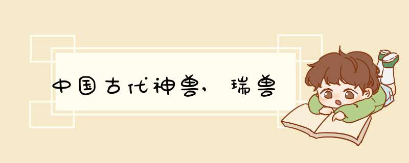 中国古代神兽,瑞兽,第1张