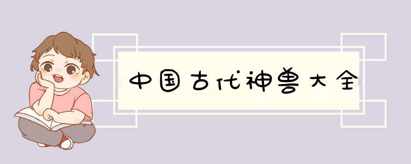 中国古代神兽大全,第1张