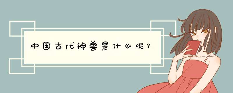 中国古代神兽是什么呢？,第1张
