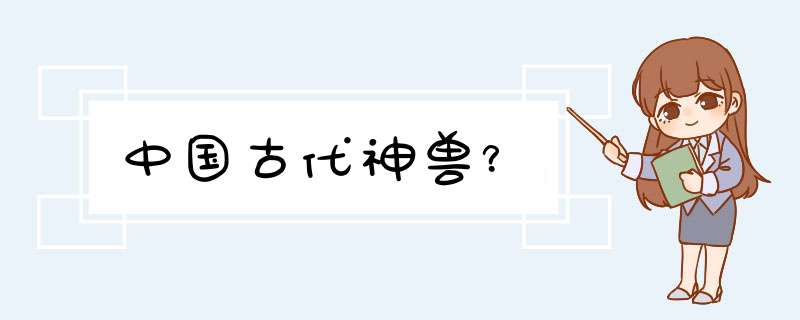 中国古代神兽？,第1张