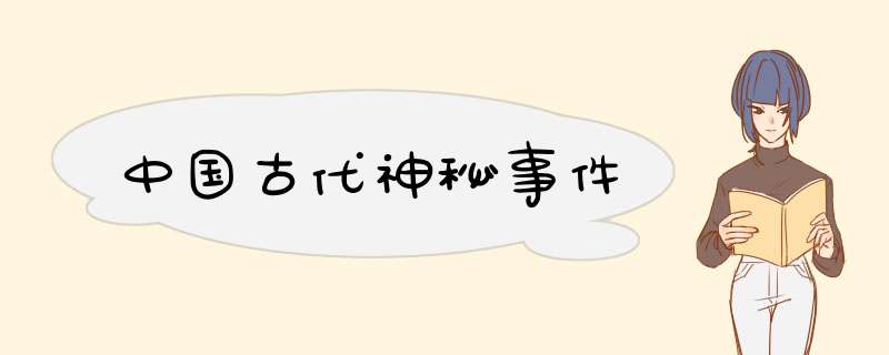 中国古代神秘事件,第1张